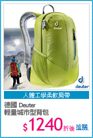 德國 Deuter
輕量城市型背包