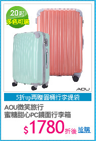 AOU微笑旅行
蜜糖甜心PC鏡面行李箱