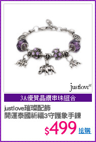 justlove璀璨配飾
開運泰國祈福3守護象手鍊