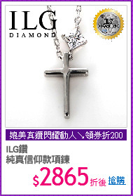 ILG鑽
純真信仰款項鍊