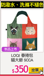 LOQI 春捲包
貓大爺 SCCA