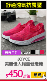 JOYCE
美麗佳人輕量健走鞋