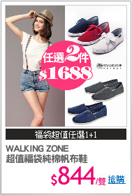 WALKING ZONE
超值福袋純棉帆布鞋
