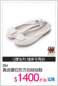 SM
真皮鑽石形方扣娃娃鞋