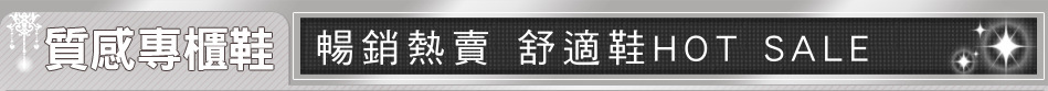 暢銷熱賣 舒適鞋HOT SALE
