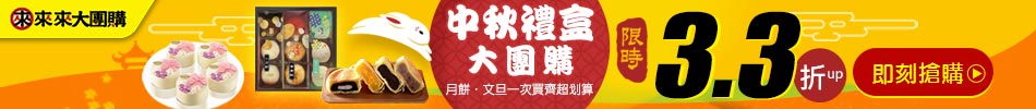 中秋禮盒大團購