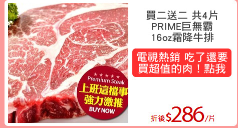 買二送二 共4片
PRIME巨無霸
16oz霜降牛排