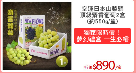 空運日本山梨縣
頂級麝香葡萄2盒
(約550g/盒)