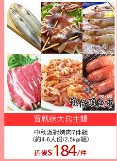 中秋派對烤肉7件組
(約4-6人份/2.5kg/組)