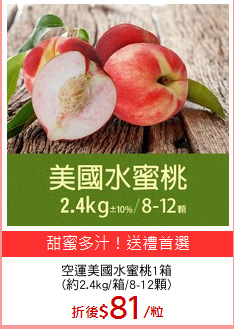 空運美國水蜜桃1箱
(約2.4kg/箱/8-12顆)