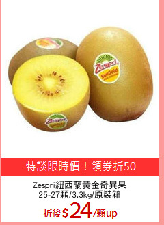 Zespri紐西蘭黃金奇異果
25-27顆/3.3kg/原裝箱