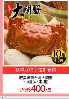 肥美爆膏台灣大閘蟹
*10隻(4.5兩/隻)