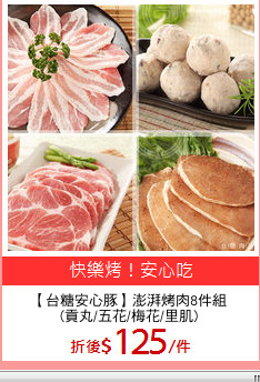 【台糖安心豚】澎湃烤肉8件組
(貢丸/五花/梅花/里肌)