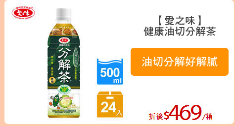 【愛之味】
健康油切分解茶