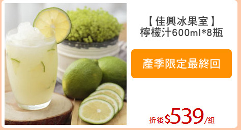 【佳興冰果室】
檸檬汁600ml*8瓶