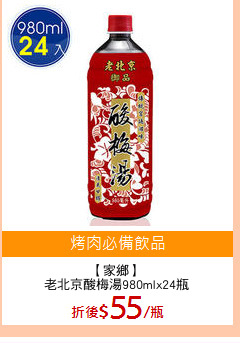 【家鄉】
老北京酸梅湯980mlx24瓶