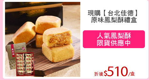 現購【台北佳德】
原味鳳梨酥禮盒