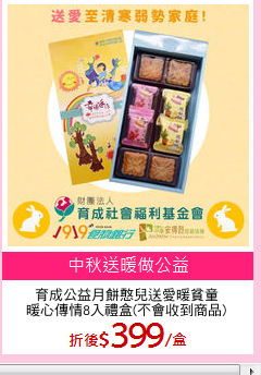 育成公益月餅憨兒送愛暖貧童
暖心傳情8入禮盒(不會收到商品)