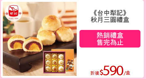 《台中犁記》
秋月三圓禮盒