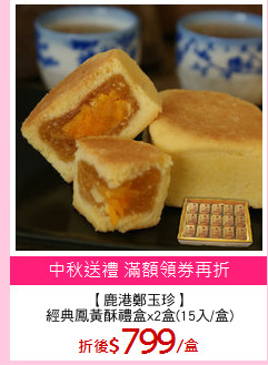 【鹿港鄭玉珍】
經典鳳黃酥禮盒x2盒(15入/盒)