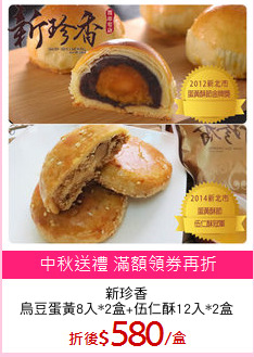 新珍香
烏豆蛋黃8入*2盒+伍仁酥12入*2盒