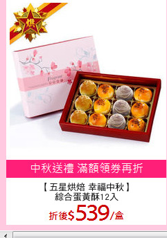【五星烘焙 幸福中秋】
綜合蛋黃酥12入