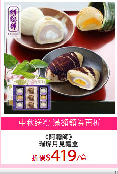《阿聰師》
璀璨月見禮盒