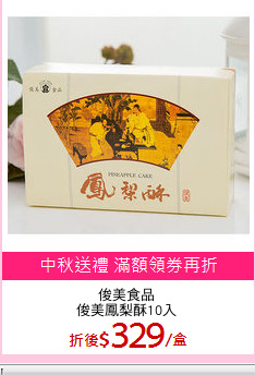 俊美食品
俊美鳳梨酥10入