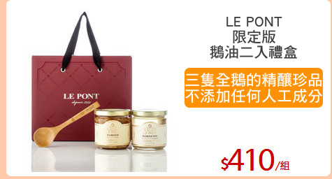 LE PONT
限定版
鵝油二入禮盒