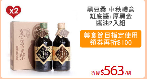 黑豆桑 中秋禮盒
缸底醬+厚黑金
醬油2入組