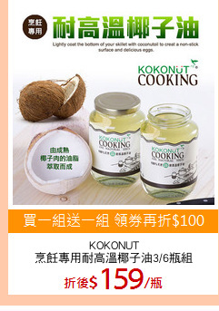 KOKONUT
烹飪專用耐高溫椰子油3/6瓶組