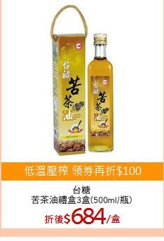 台糖
苦茶油禮盒3盒(500ml/瓶)