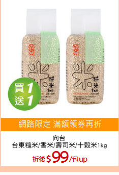 向台
台東糙米/香米/壽司米/十榖米1kg