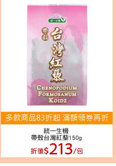 統一生機
帶殼台灣紅藜150g