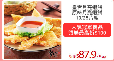 皇宮月亮蝦餅
原味月亮蝦餅
10/25片組