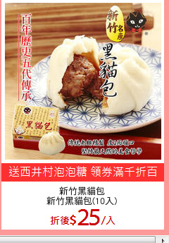 新竹黑貓包
新竹黑貓包(10入)