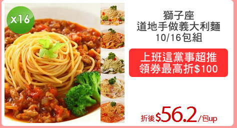 獅子座
道地手做義大利麵
10/16包組