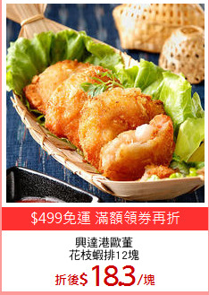 興達港歐董
花枝蝦排12塊