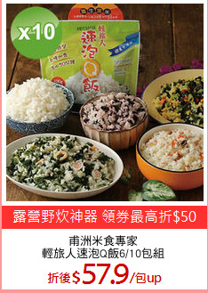 甫洲米食專家
輕旅人速泡Q飯6/10包組