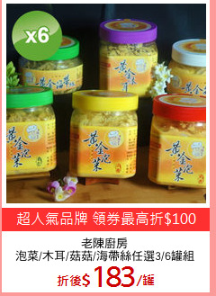 老陳廚房
泡菜/木耳/菇菇/海帶絲任選3/6罐組