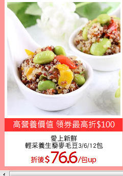 愛上新鮮
輕采養生藜麥毛豆3/6/12包