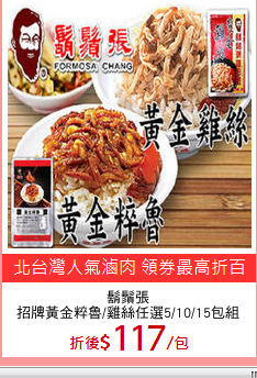 鬍鬚張
招牌黃金粹魯/雞絲任選5/10/15包組