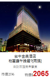 台中金典酒店<br>
柏麗廳午晚餐?[兩張]