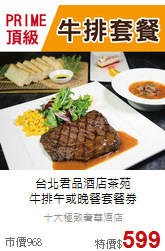 台北君品酒店茶苑<br>
牛排午或晚餐套餐券