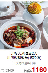 北投大地酒店2人<br>
川湘料理餐券(1套2張)