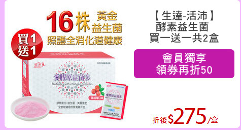 【生達-活沛】
酵素益生菌 
買一送一共2盒