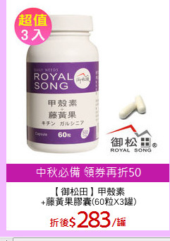 【御松田】甲殼素
+藤黃果膠囊(60粒X3罐)