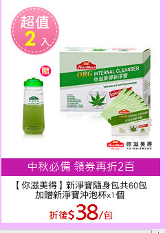 【你滋美得】新淨寶隨身包共60包
加贈新淨寶沖泡杯x1個