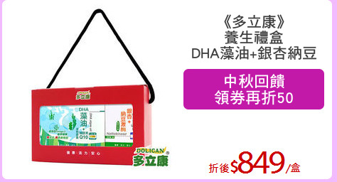 《多立康》
養生禮盒
DHA藻油+銀杏納豆