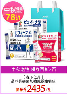 【森下仁丹】
晶球長益菌加強纖暢禮袋組